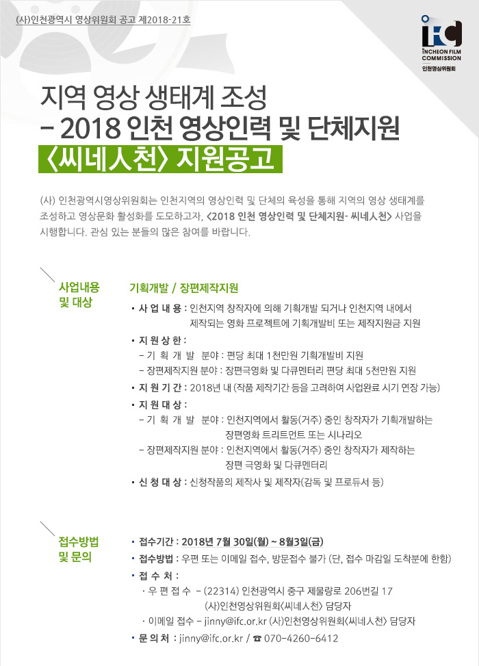 2018인천영상인력및단체지원씨네인천지원공고.jpg