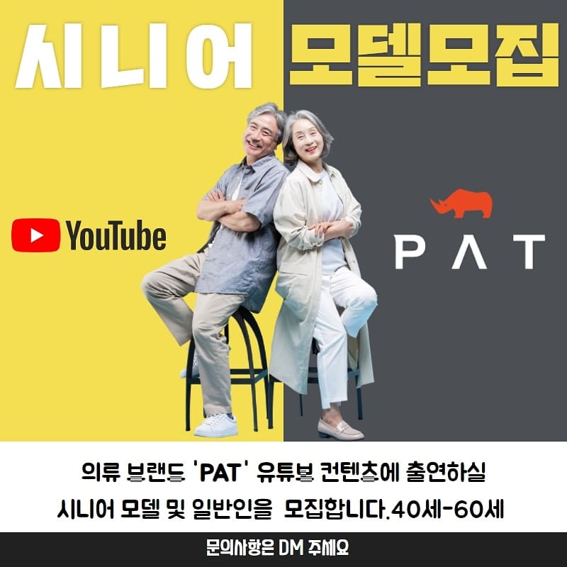 필름메이커스 커뮤니티 유튜브 Pat브랜드 시니어모델 모집