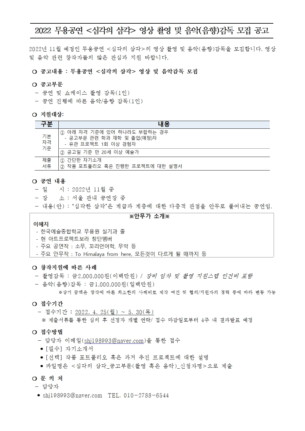 2022 무용공연 심각의 삼각 영상 촬영 및 음악(음향)감독 모집 공고(수정)_0419001.jpg