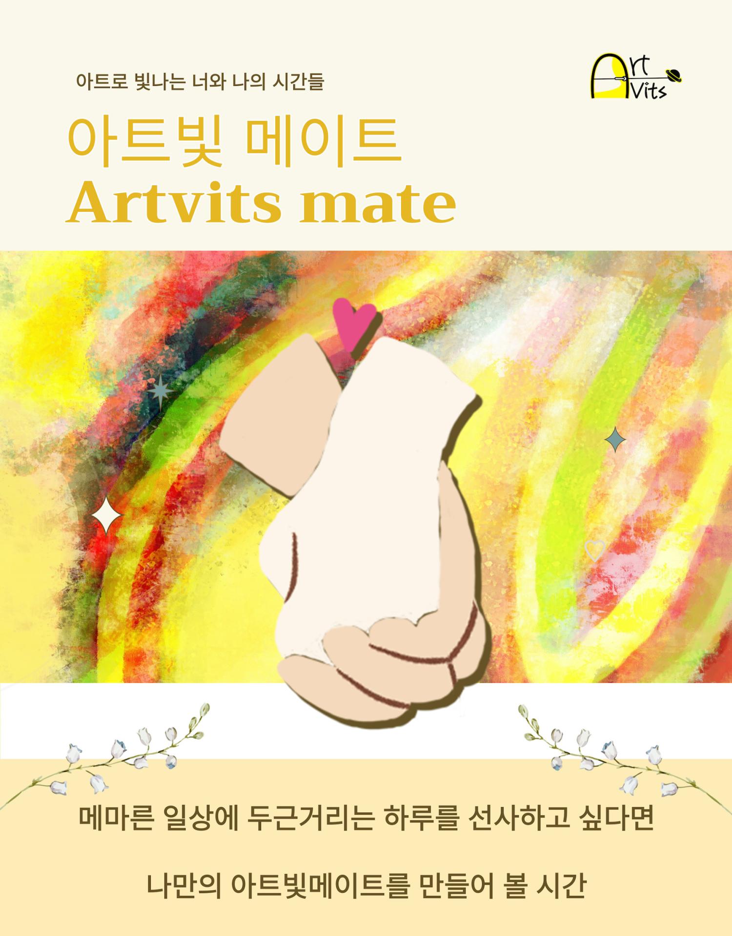 아트빛메이트_포스터.jpeg.jpg