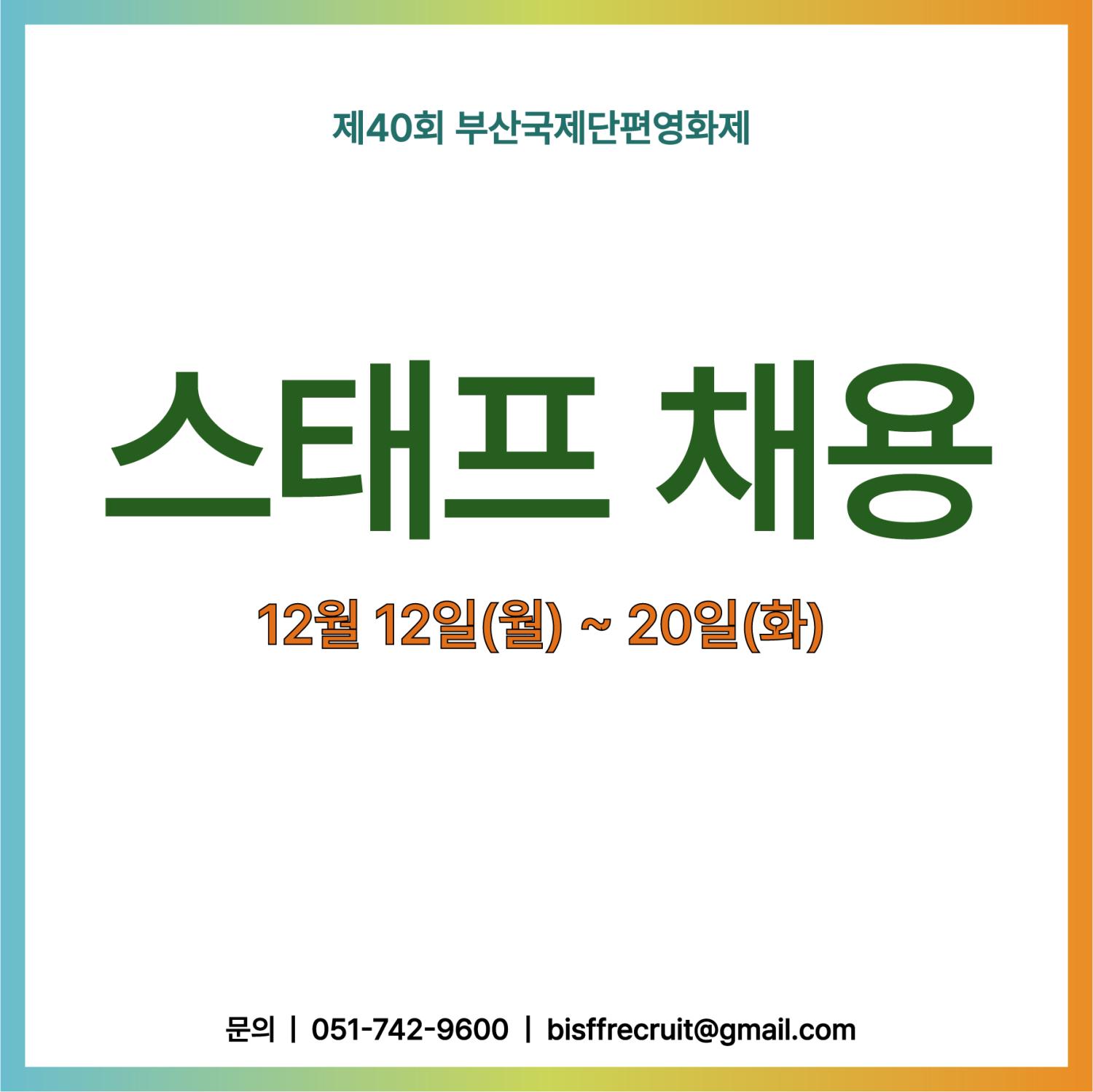 스태프 채용 12월 12일 _ 20일.png.jpg