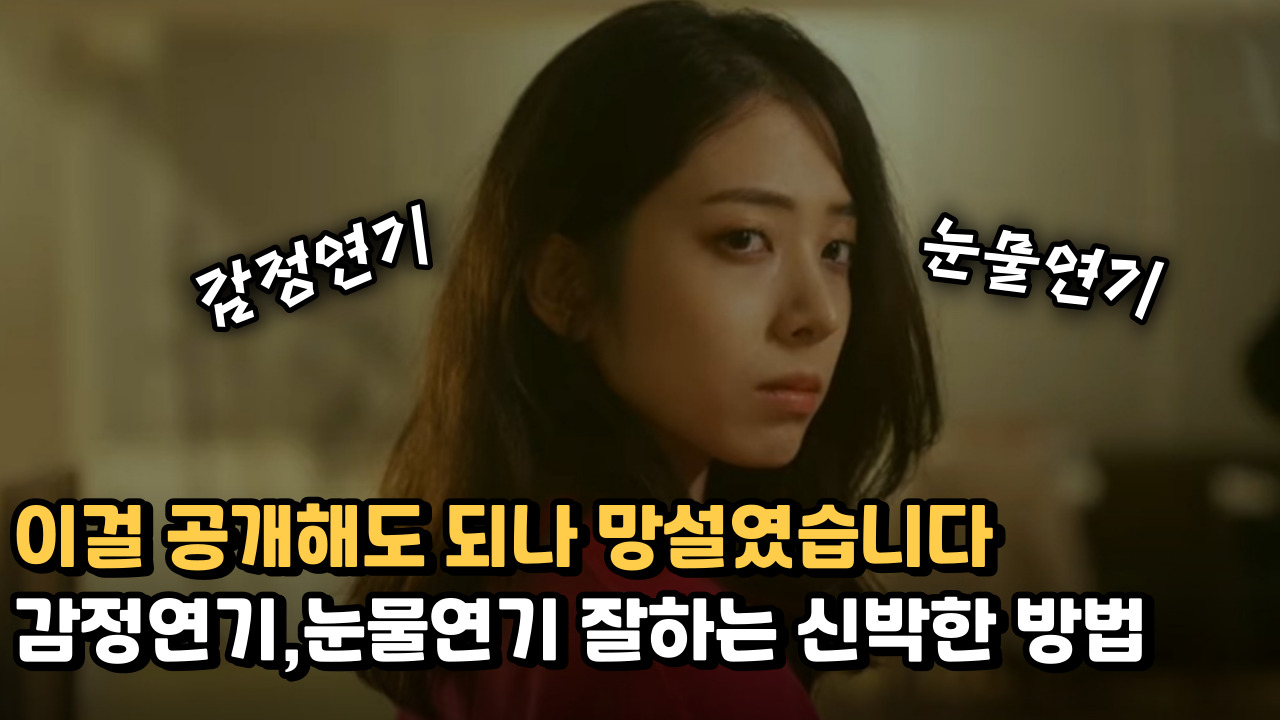 ep 04 신인배우 중 감정연기가 안된다면.jpg