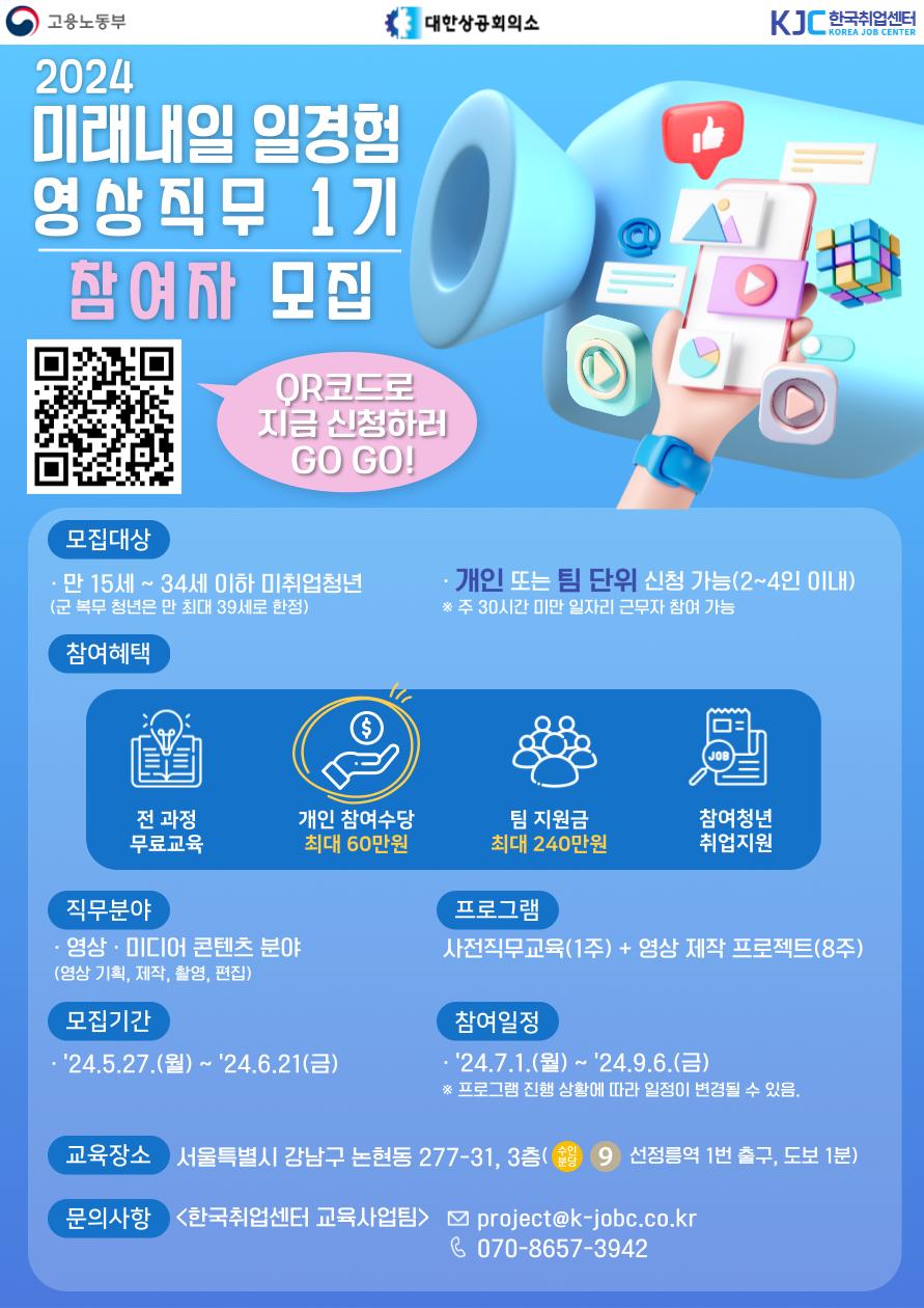 [한국취업센터] 2024년 미래내일 일경험(프로젝트형 영상직무 1기) 포스터.png.jpg