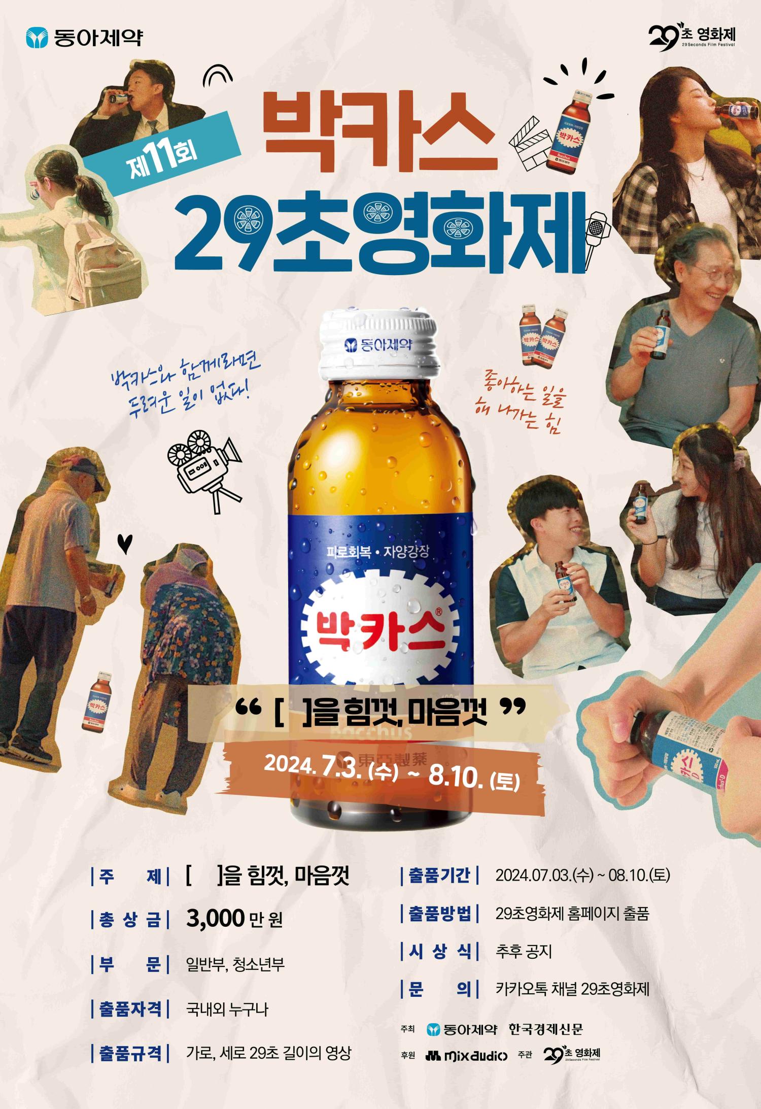 제11회-박카스-29초영화제_포스터_저용량-min.jpg