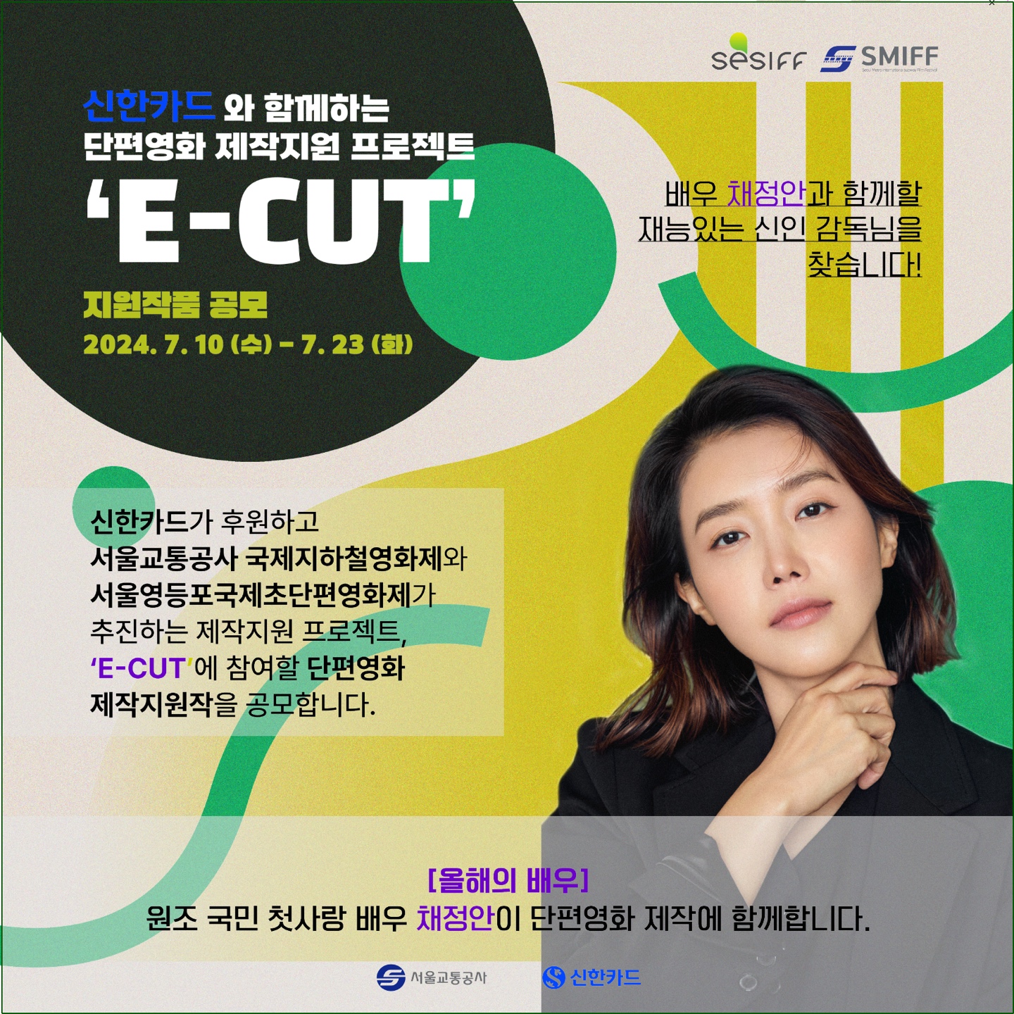E-CUT 프로젝트 공모 이미지_채정안_L.jpeg