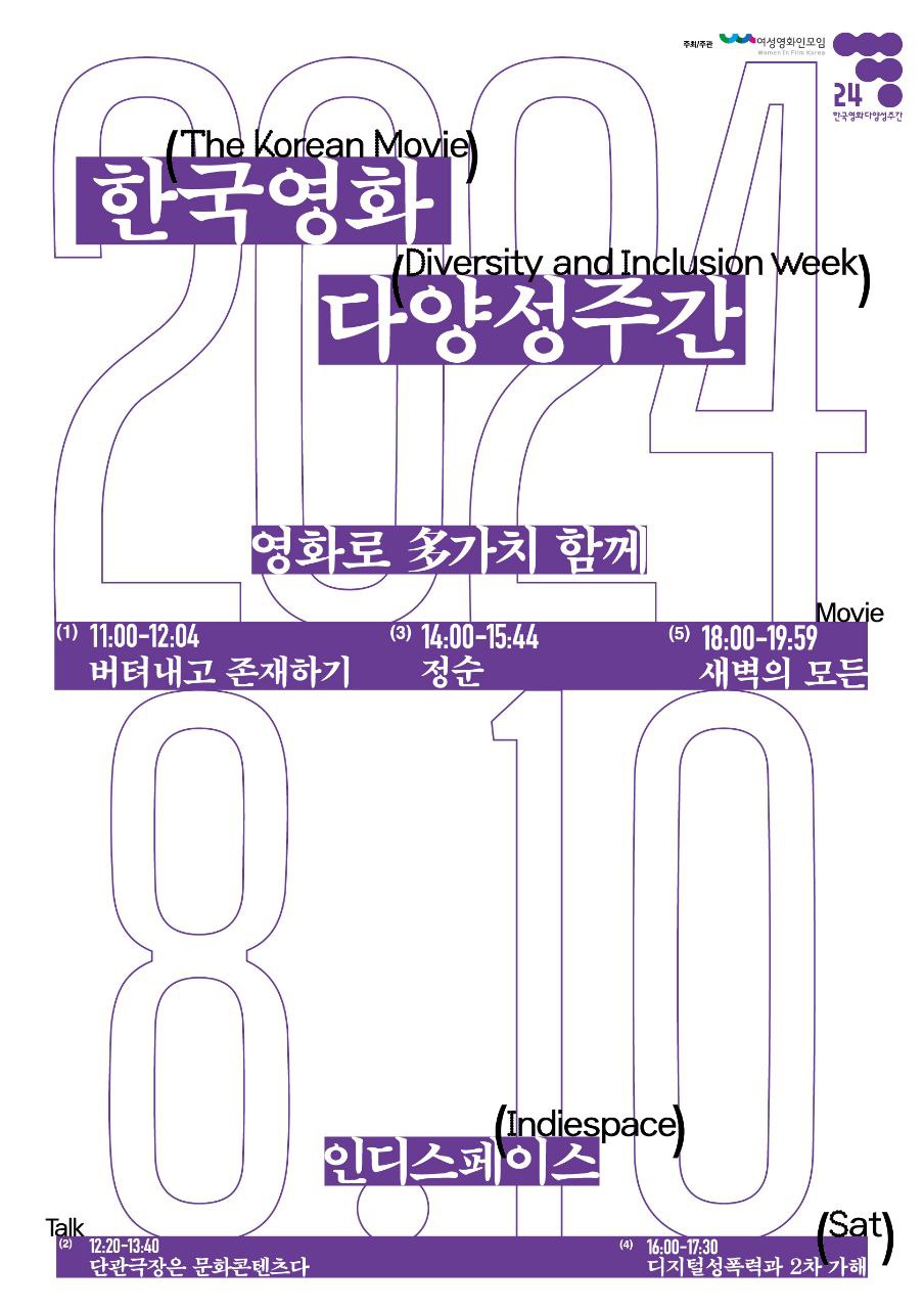 2024 한국영화 다양성 주간_포스터.jpg