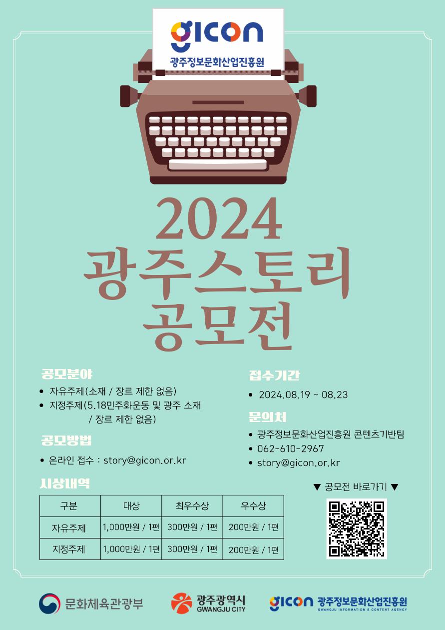 2024 광주 스토리 공모전 공고문 포스터.png.jpg