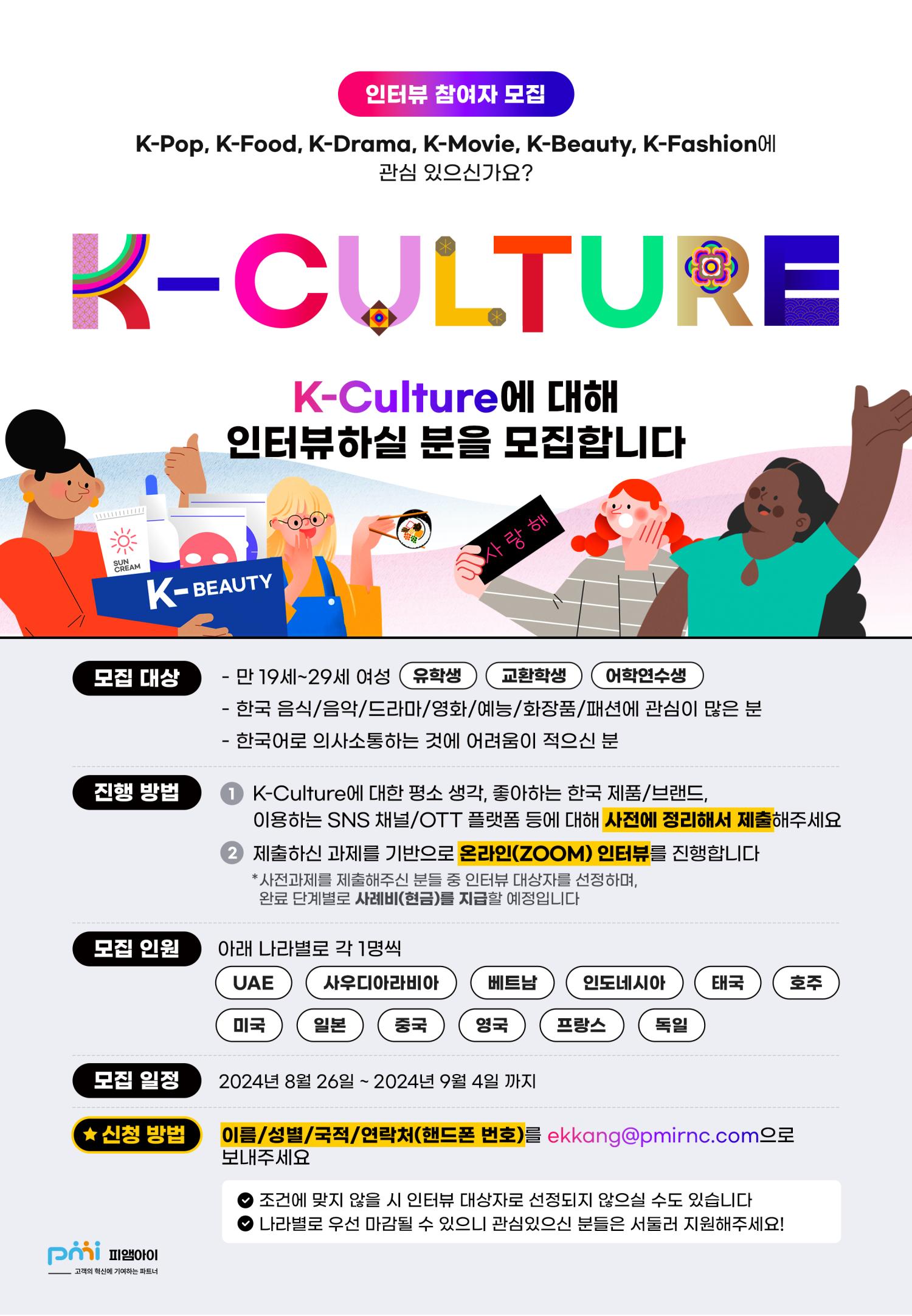 K-CULTURE-인터뷰-안내문_국문.jpg