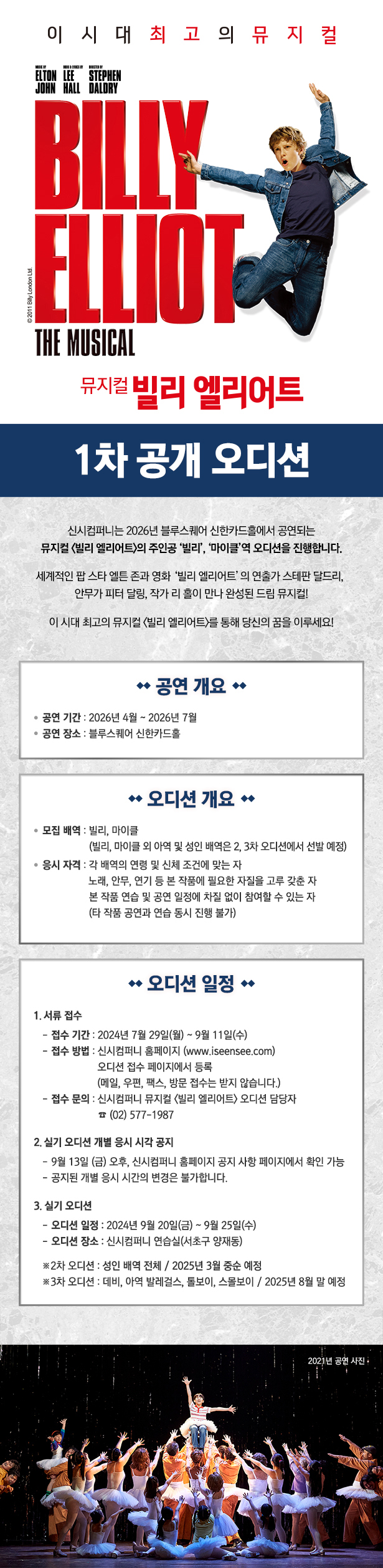 [빌리엘리어트]오디션_외부용.jpg