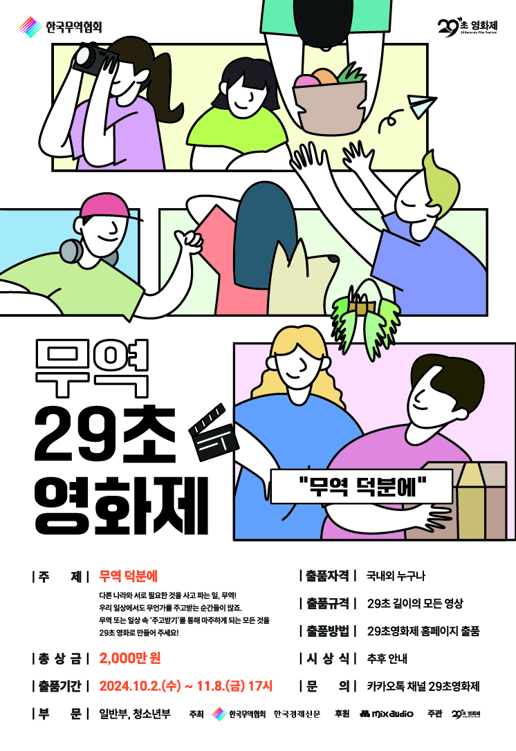 무역 29초영화제_포스터_저용량.jpg