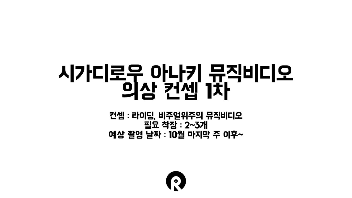 아나키 뮤직비디오 의상 컨셉 1차_1.jpeg.jpg