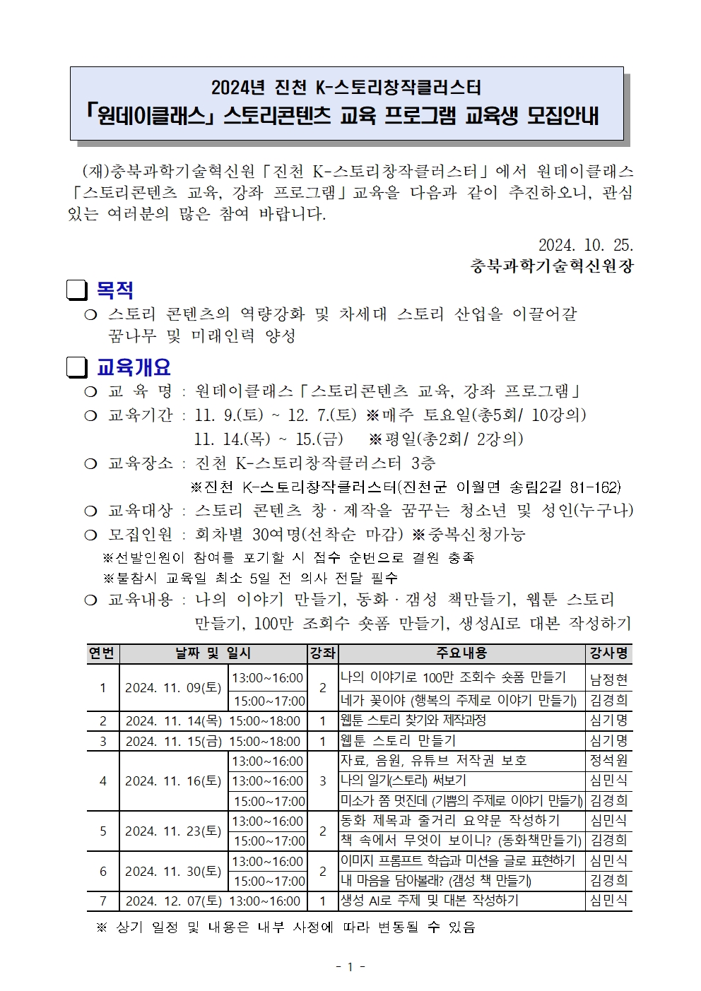 붙임 1. 모집안내문_원데이클래스 스토리콘텐츠 교육,강좌 프로그램001.jpg