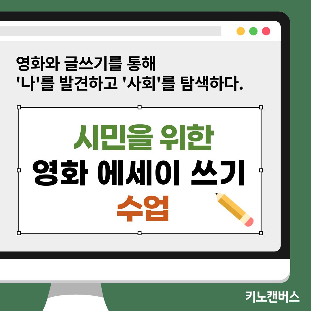 시민을 위한 영화 에세이 쓰기 수업 포스터.png.jpg