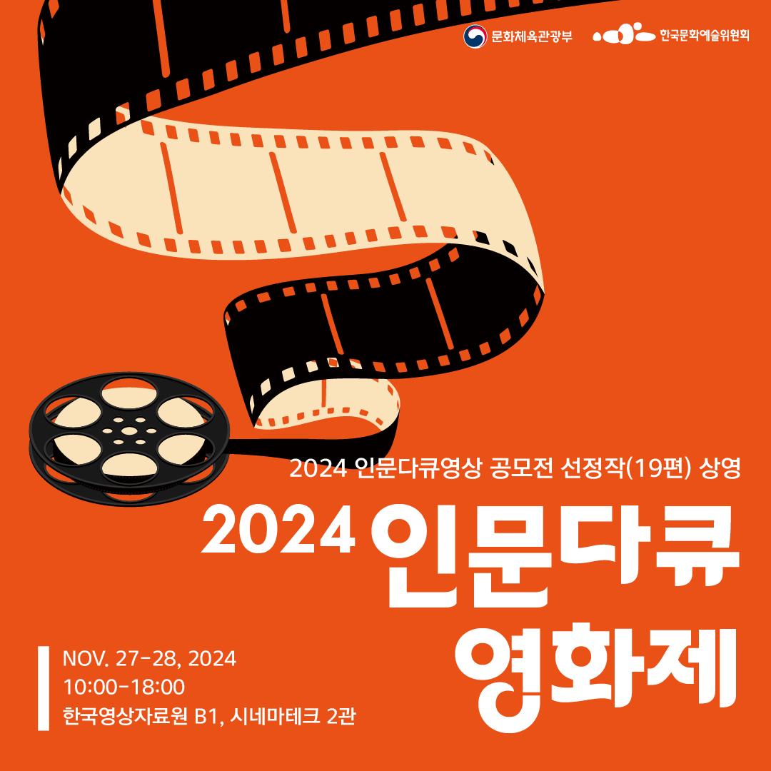 2024 인문다큐영화제_카드뉴스_1.png.jpg