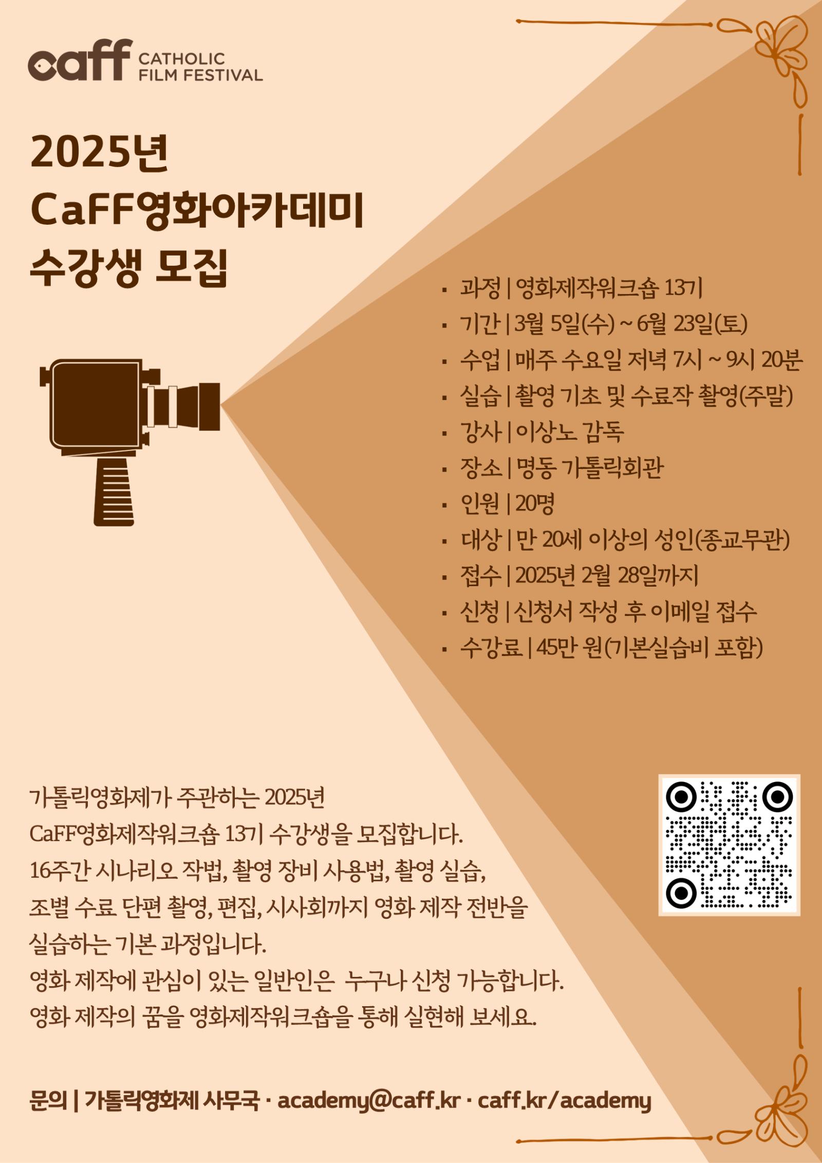 2025 CaFF영화아카데미_영화제작워크숍13기_수강생모집_포스터.png.jpg