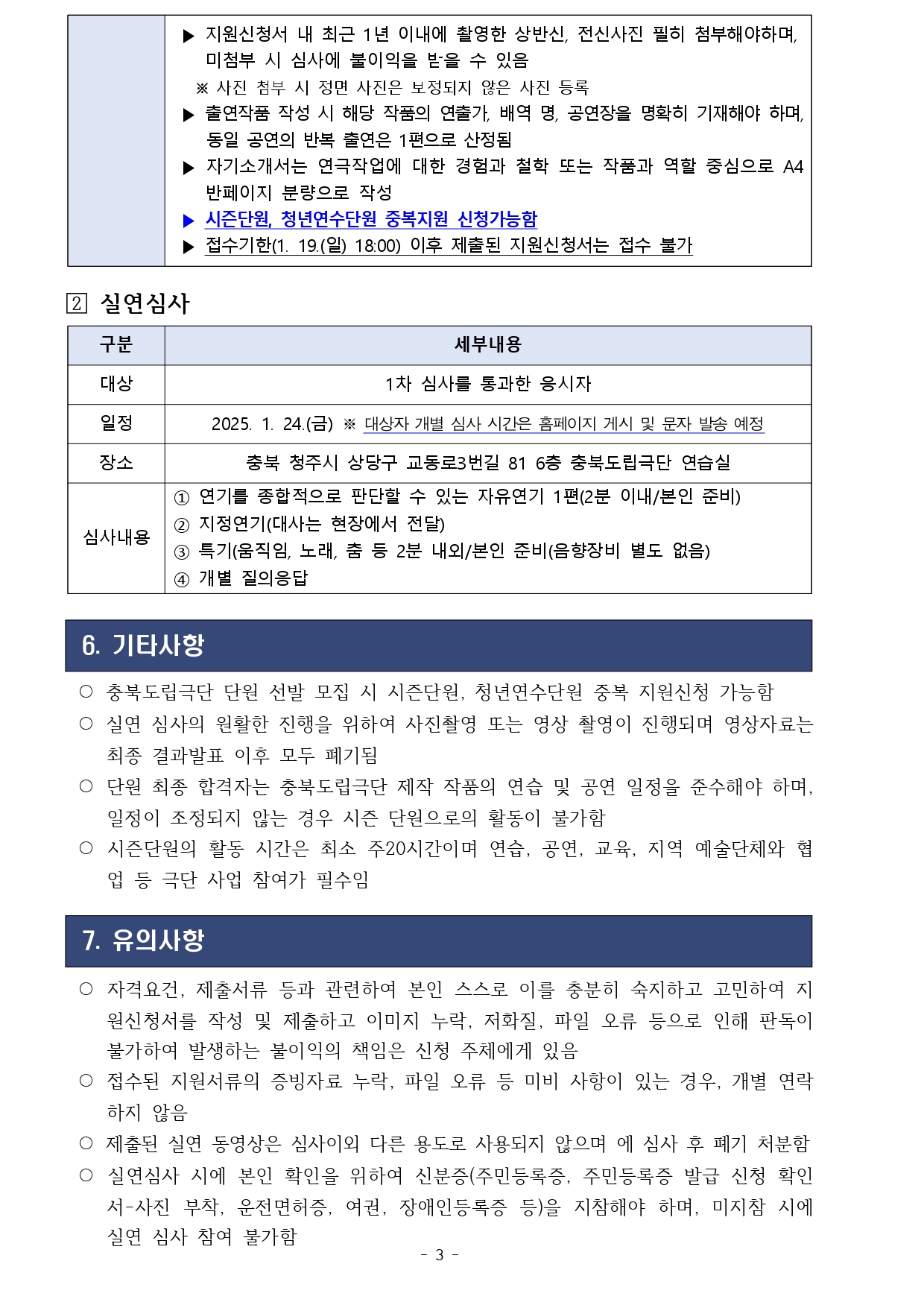 [정정] 2025 충북도립극단 [시즌단원] 공개모집 공고문_page-0003.jpg