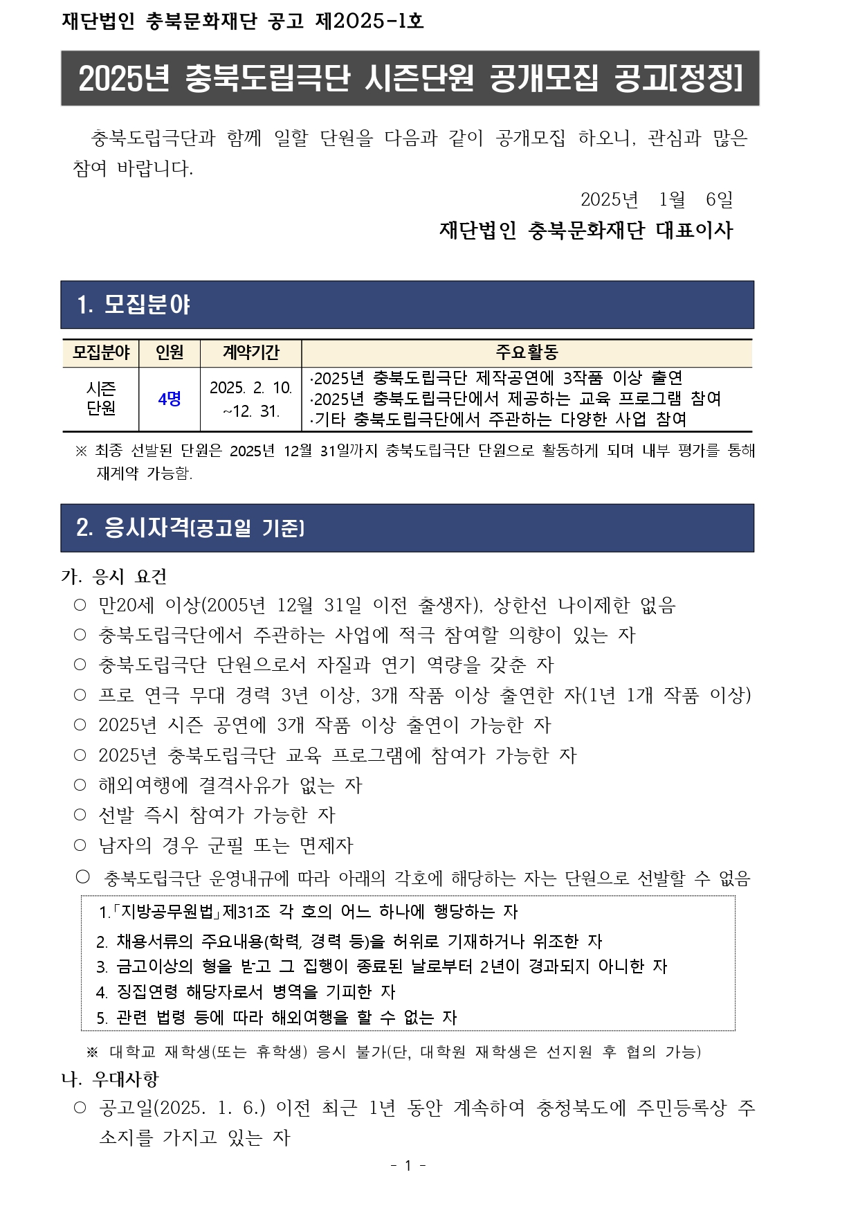 [정정] 2025 충북도립극단 [시즌단원] 공개모집 공고문_page-0001.jpg