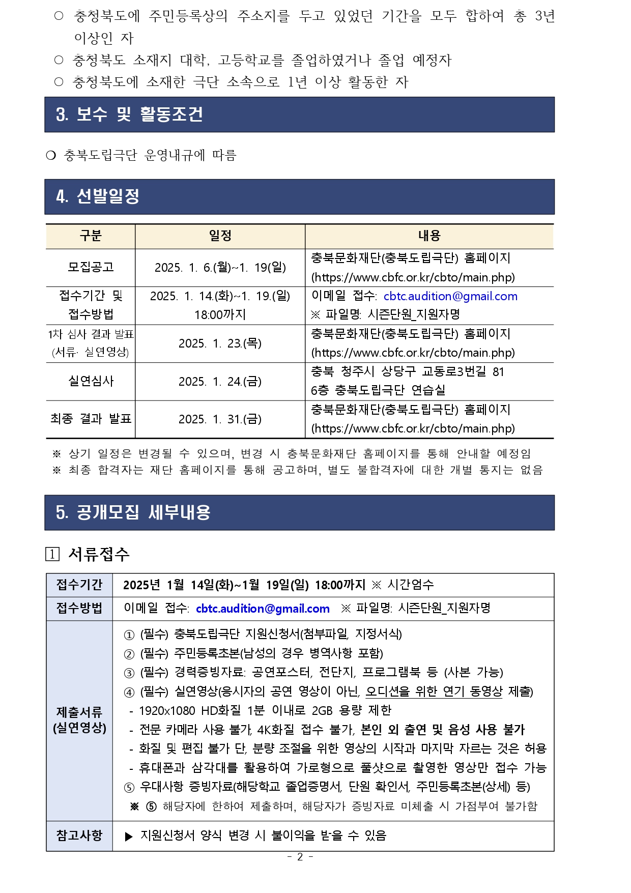 [정정] 2025 충북도립극단 [시즌단원] 공개모집 공고문_page-0002.jpg