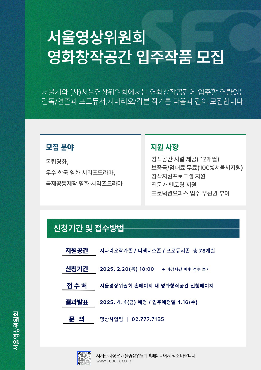 서울영상위_영화창작공간입주작품모집_포스터_2025.jpg