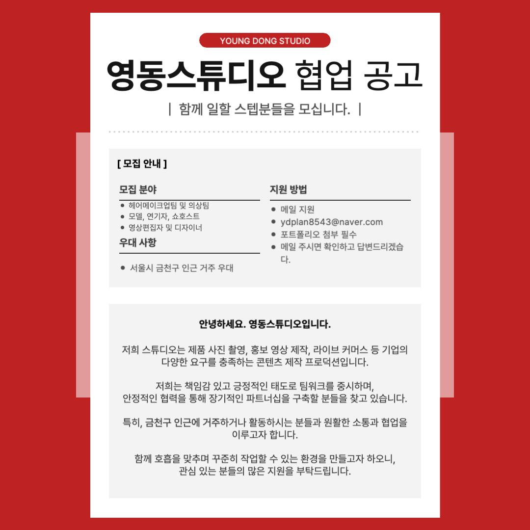 250124_영동스튜디오_협업공고.jpg