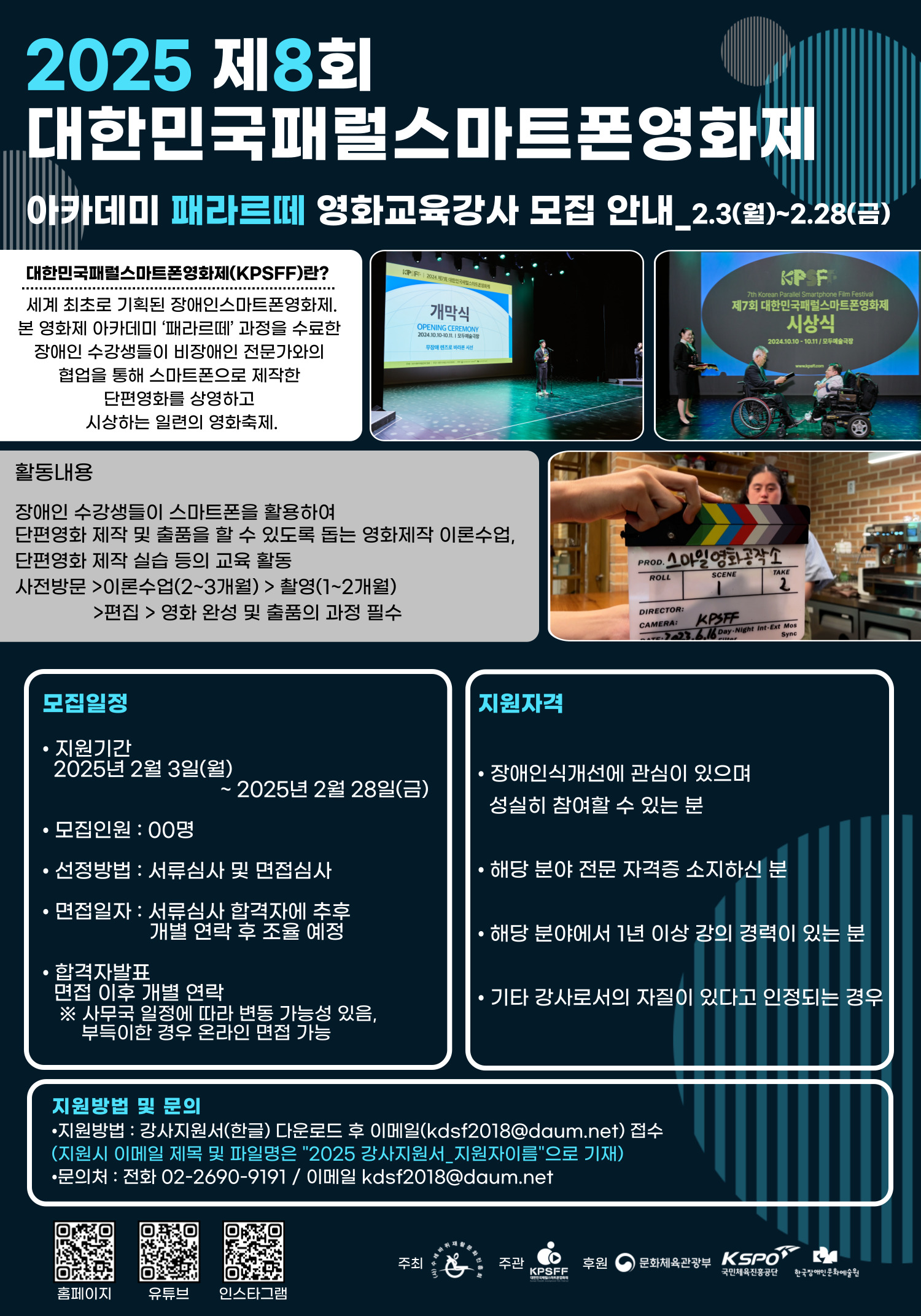 2025 제8회 대한민국패럴스마트폰영화제 아카데미 패라르떼 교육강사 모집 -웹포스터.jpg