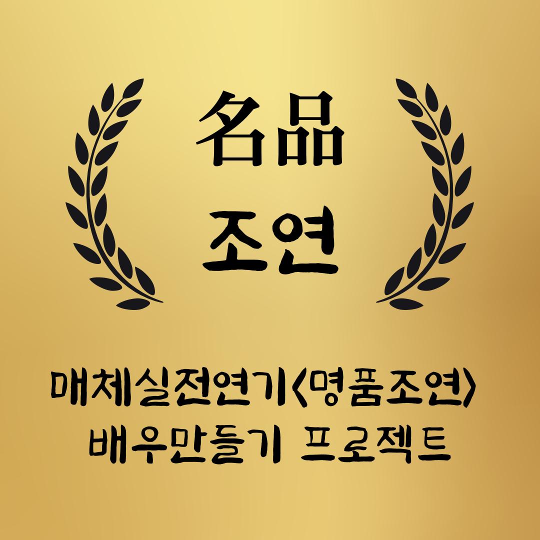 명품조연_2.png.jpg