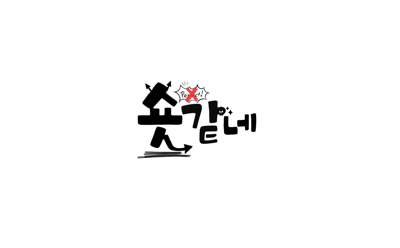 숏같네 로고 (1).png.jpg