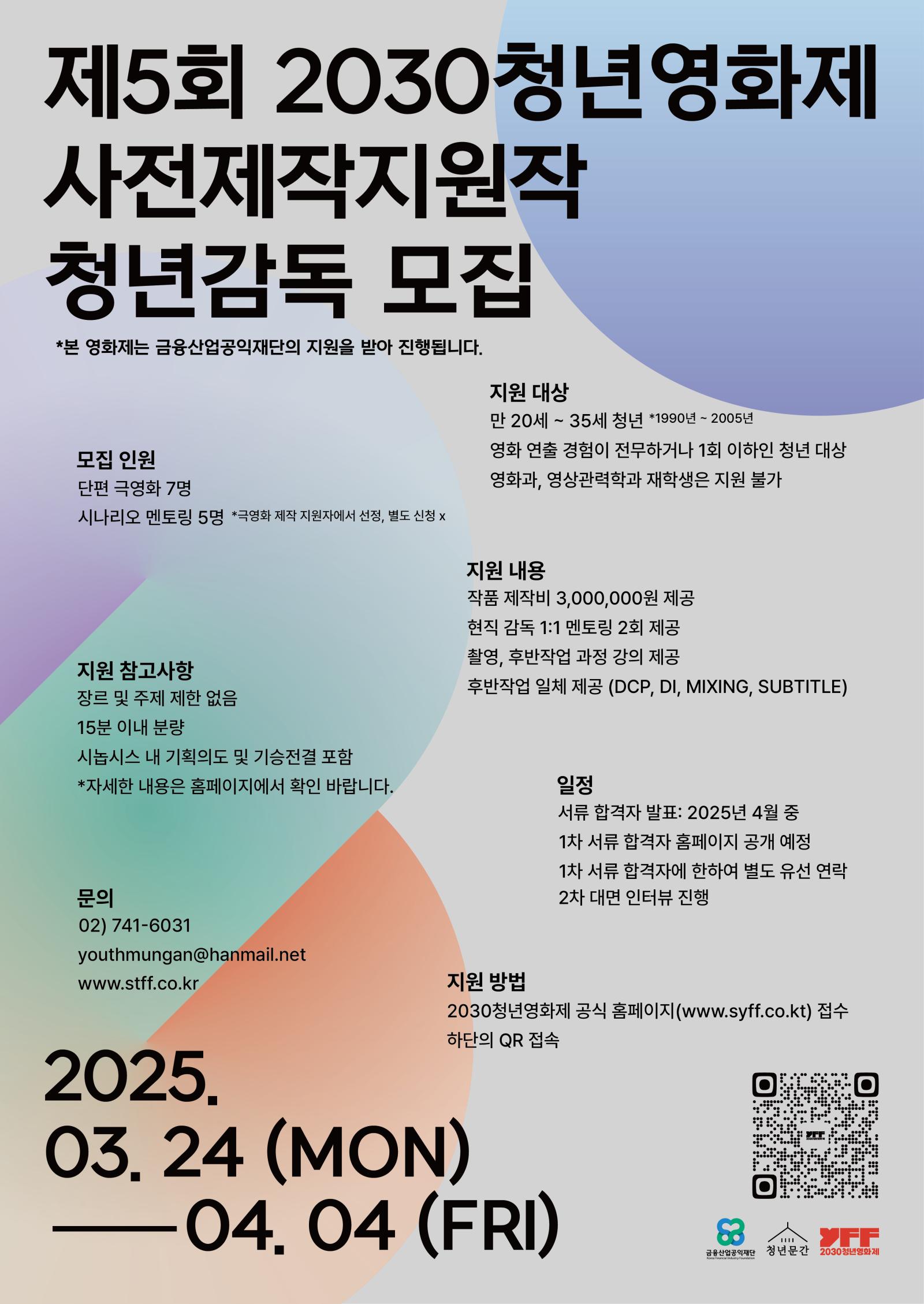 제5회 2030청년영화제 사전제작지원작 모집공고_포스터.png.jpg