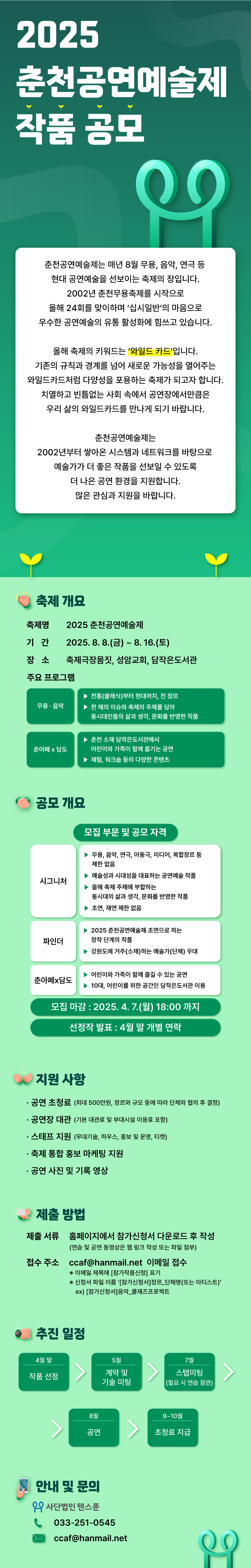 2025-춘천공연예술제-작품-공모-웹전단_최종.jpg