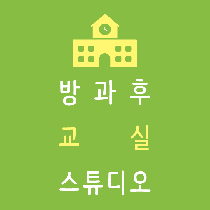 방과후교실스튜디오