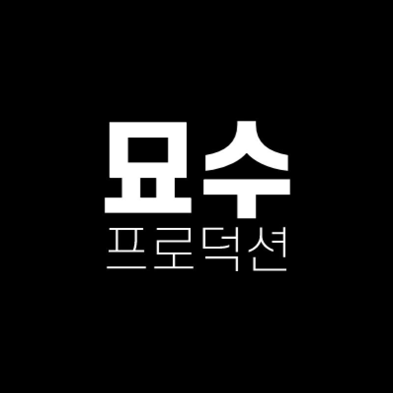 묘수프로덕션