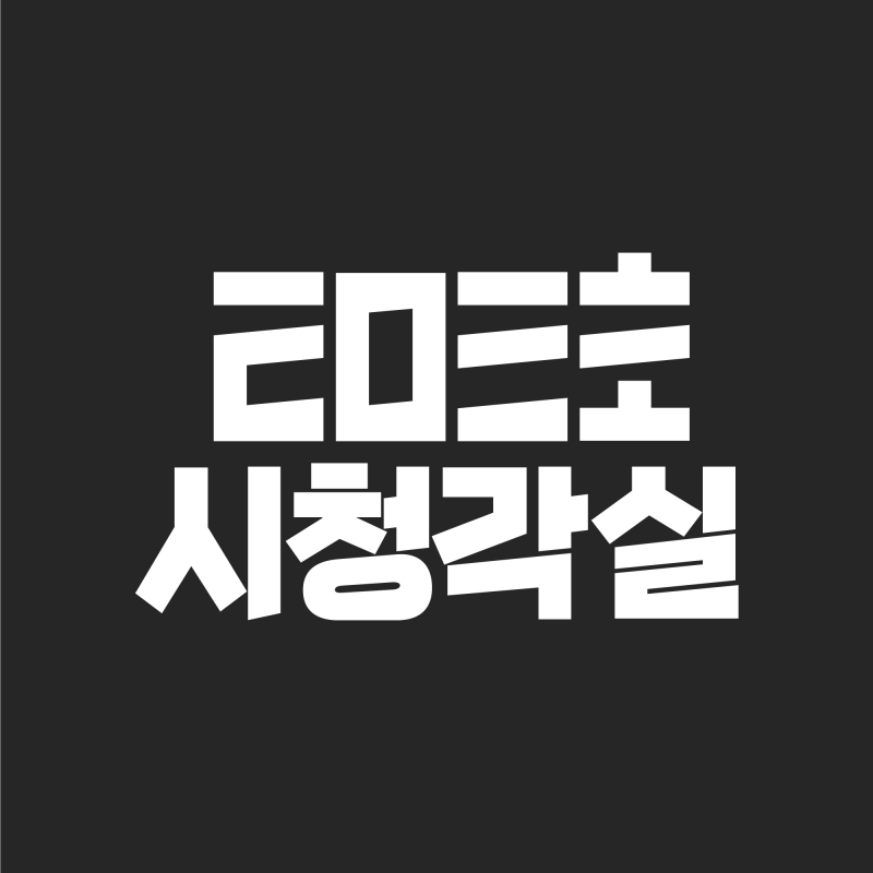 203호시청각실